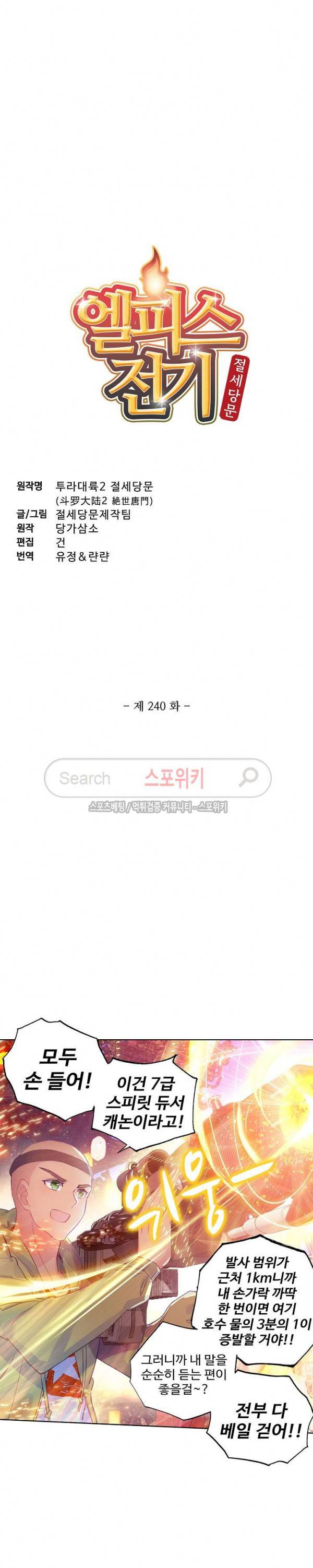 엘피스 전기: 절세당문 240화 2