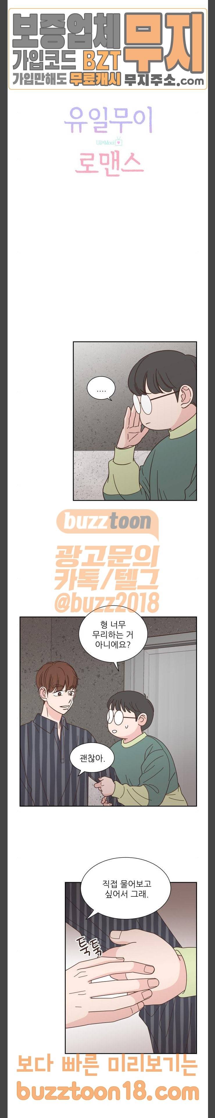 유일무이 로맨스 79화 2