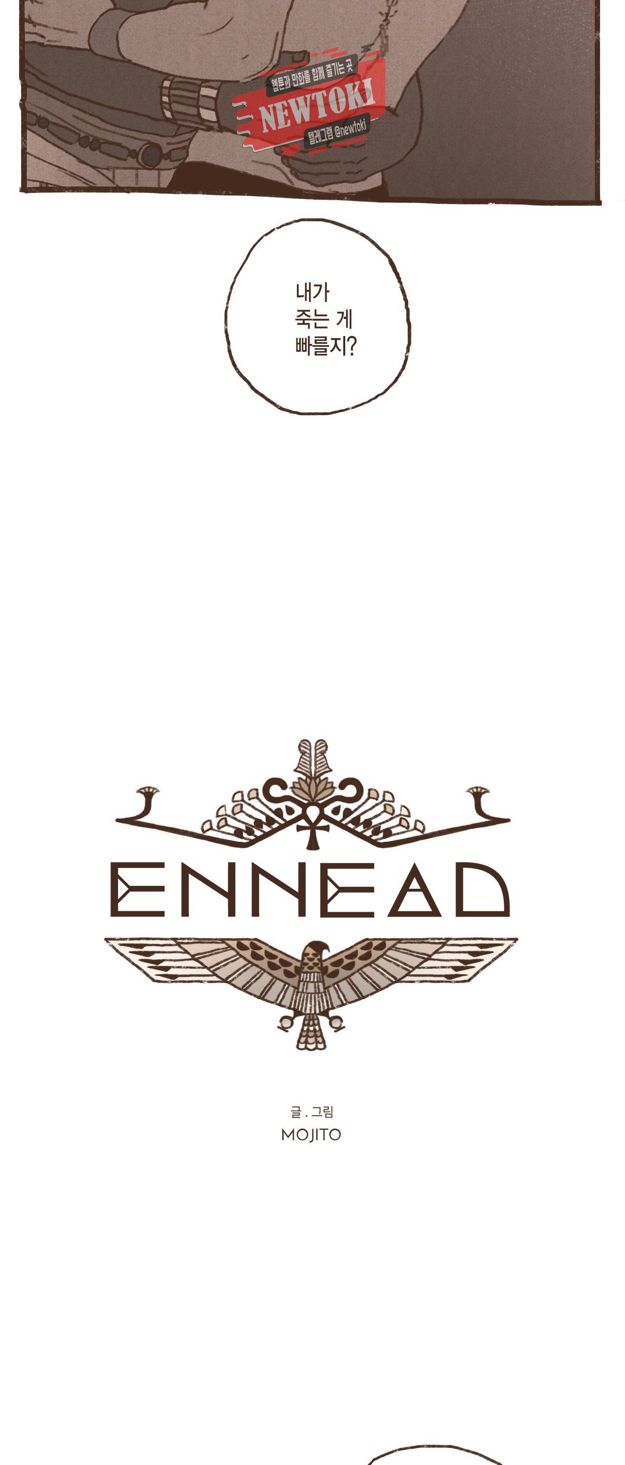 엔네아드(ENNEAD) 엔네아드 ENNEAD 48화 5