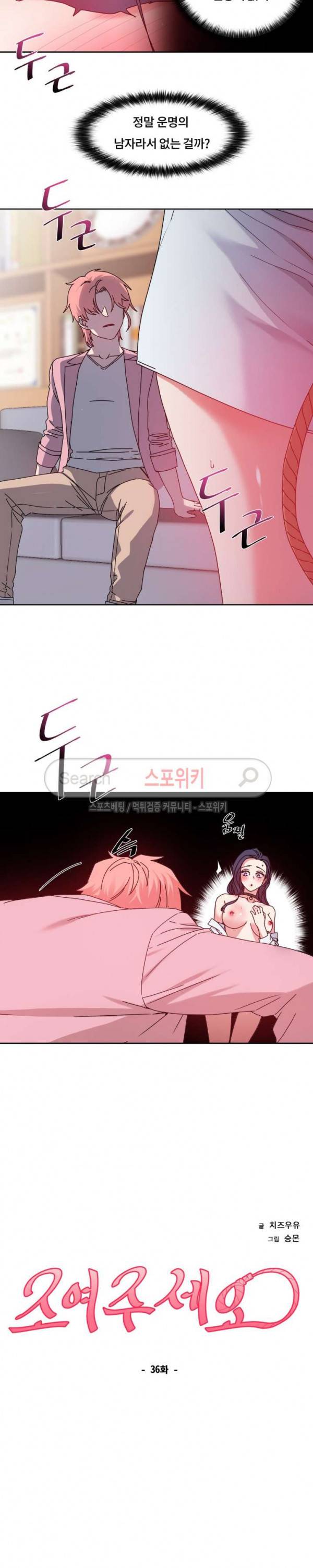조여주세요 36화 2