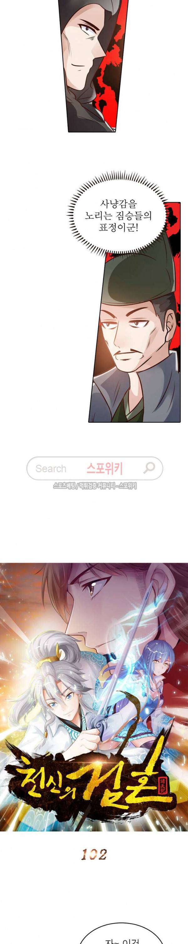 천신의 검혼 102화 5