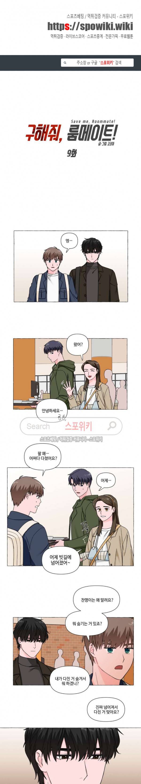 구해줘, 룸메이트! 9화 1