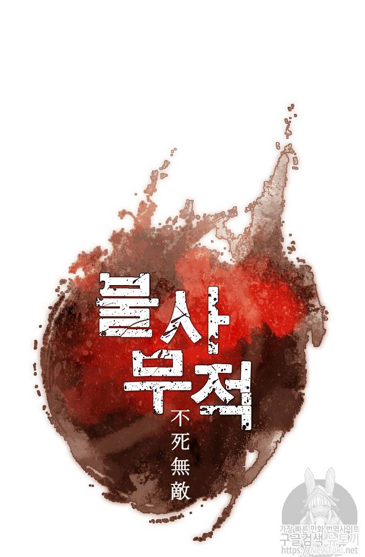 불사무적 66화 18