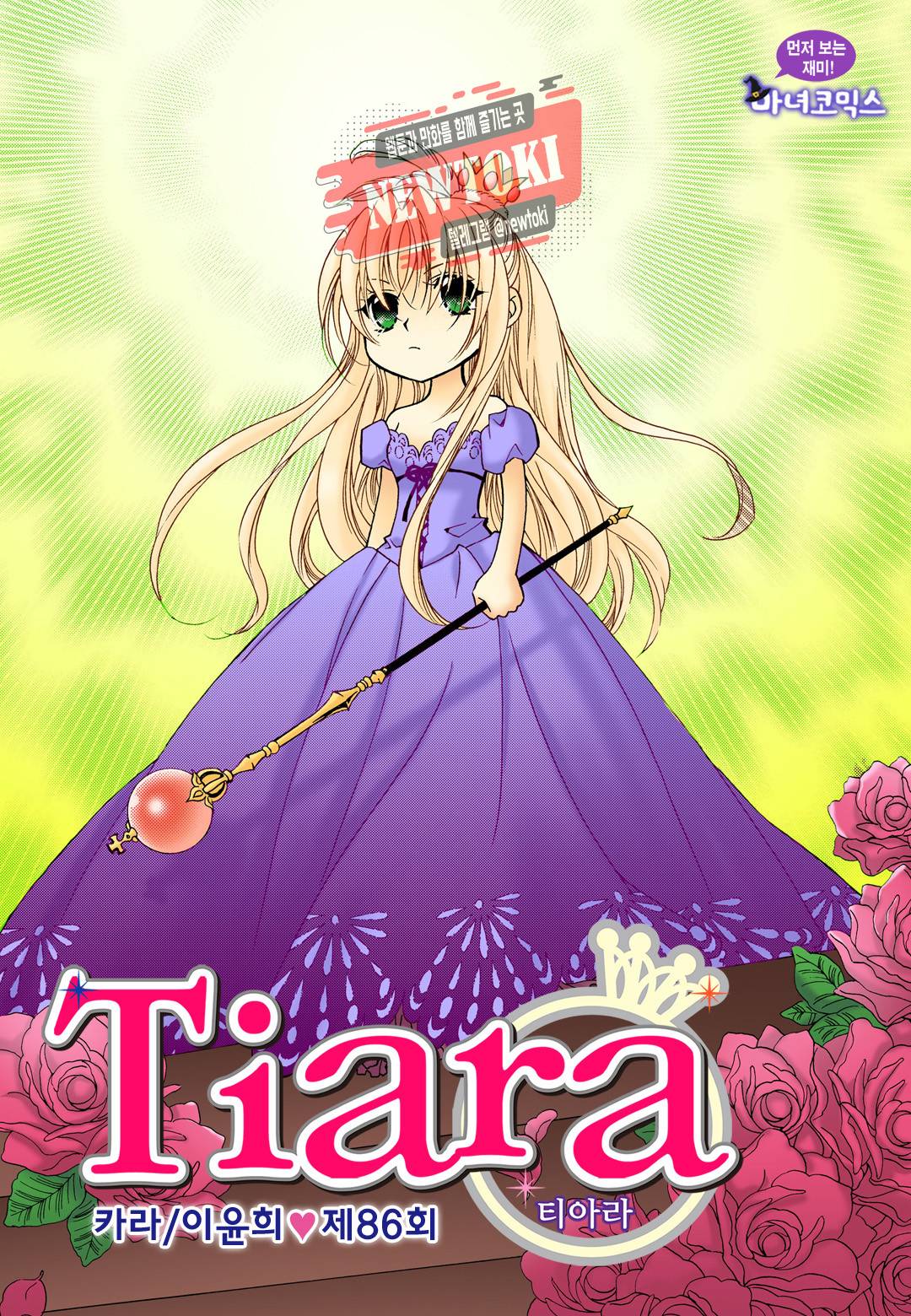 티아라 86화 1