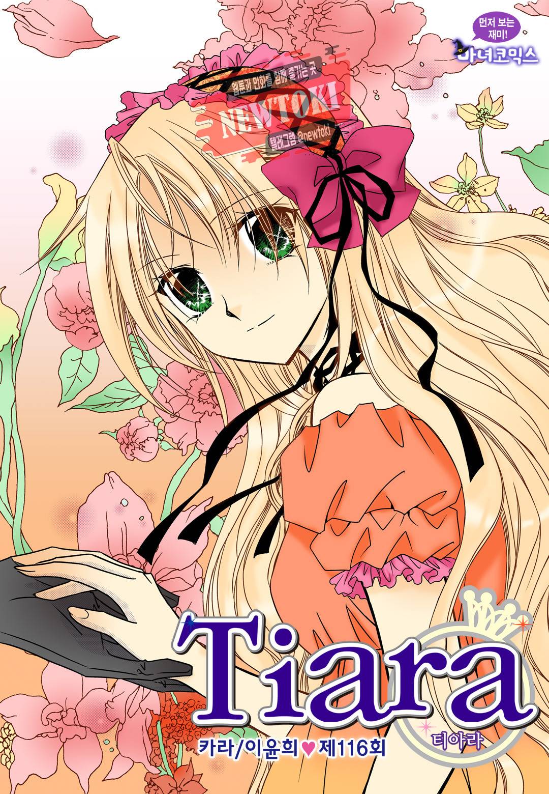 티아라 116화 1