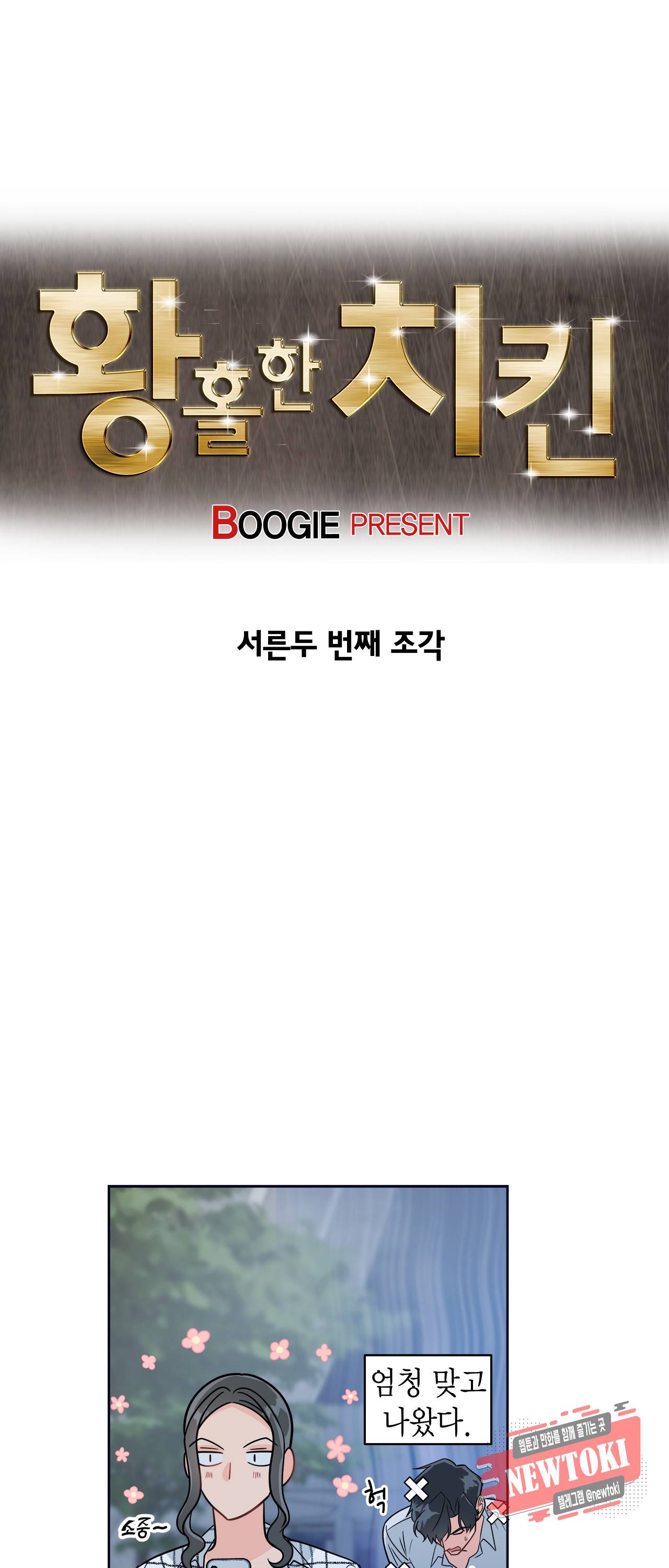 황홀한 치킨 32화 5