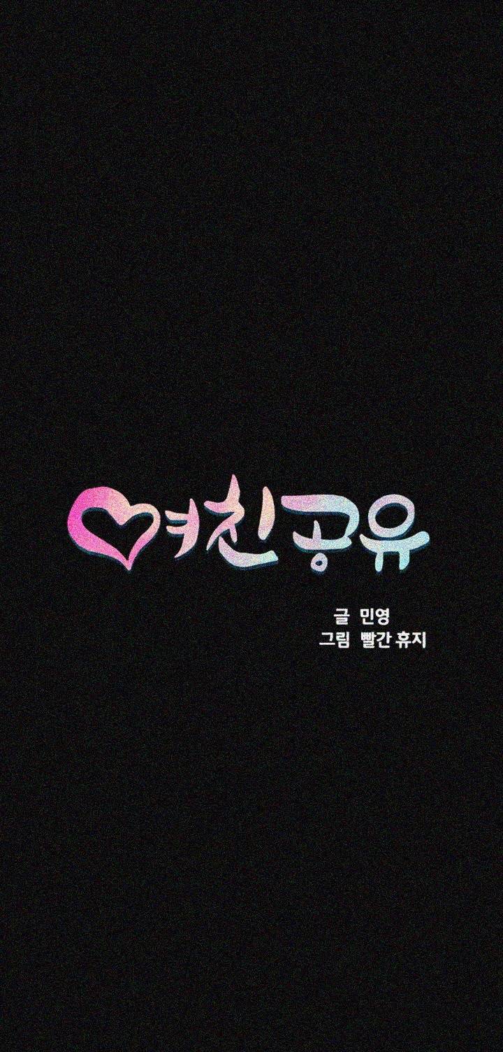 여친공유 19화 6