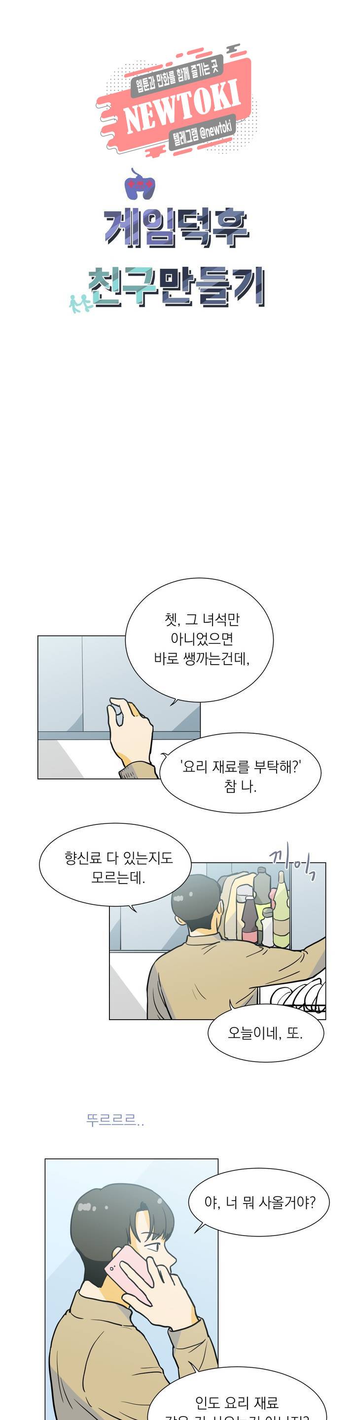게임덕후 친구 만들기 8화 말해버린 진심 2