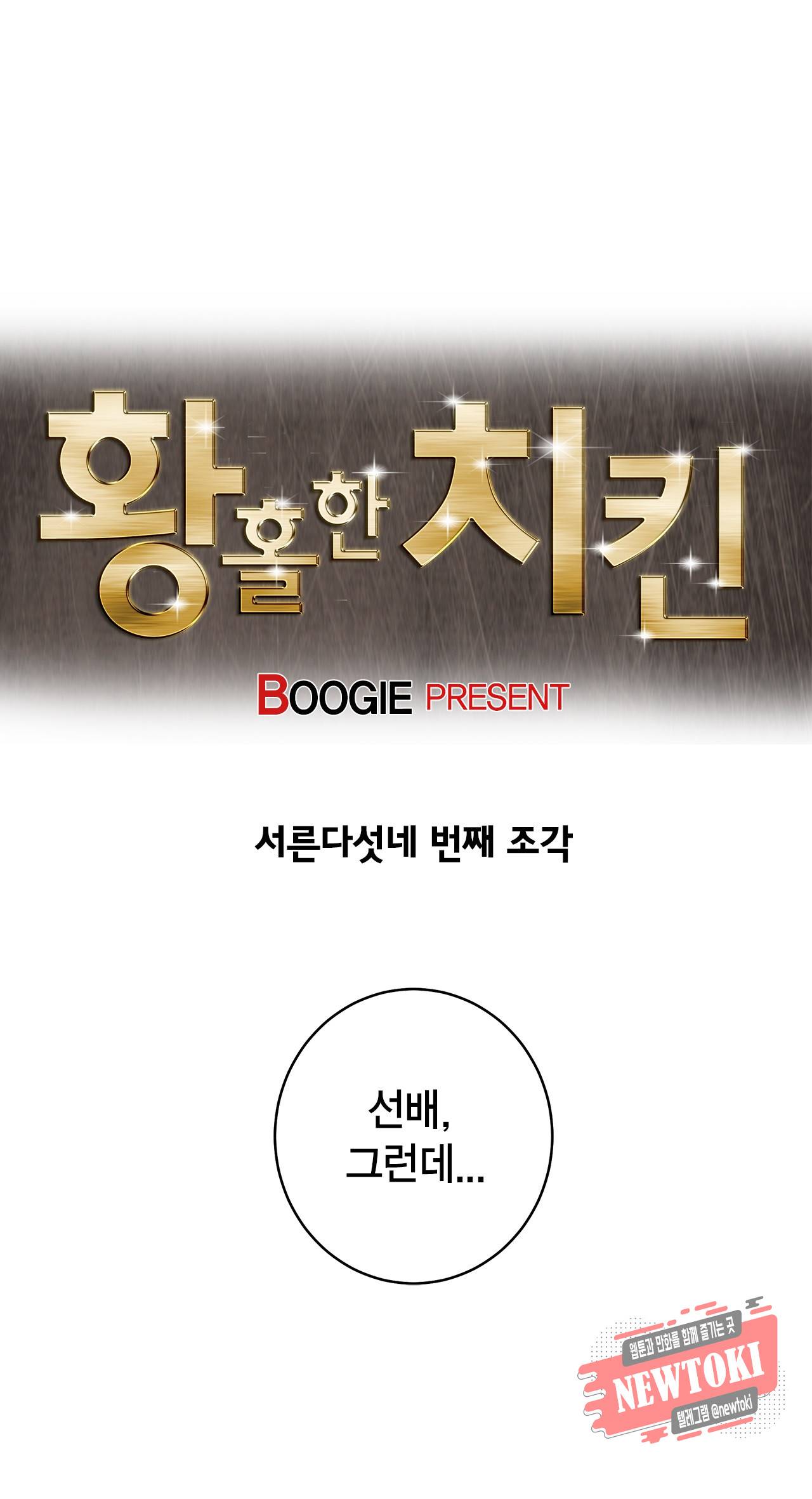 황홀한 치킨 35화 1