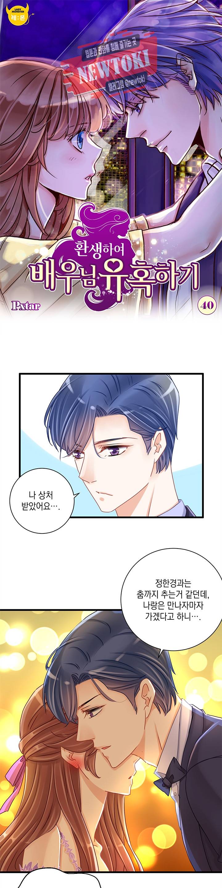 환생하여 배우님 유혹하기 40화 1