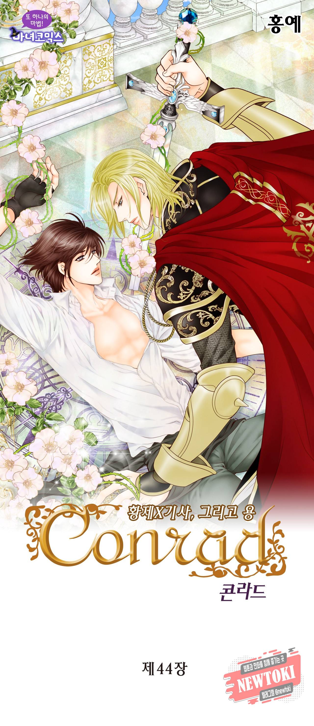 Conrad (콘라드) 44화 1