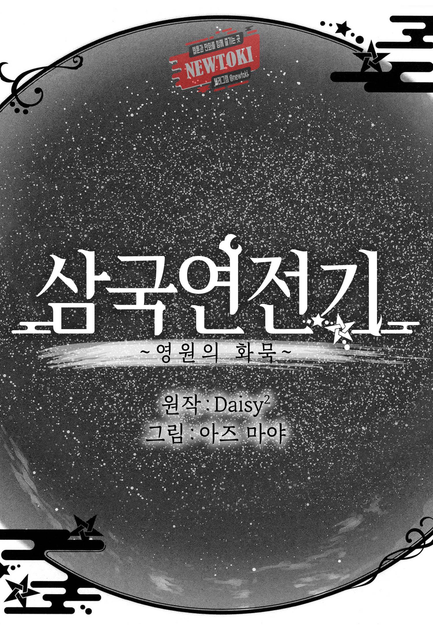 삼국연전기 60화 3