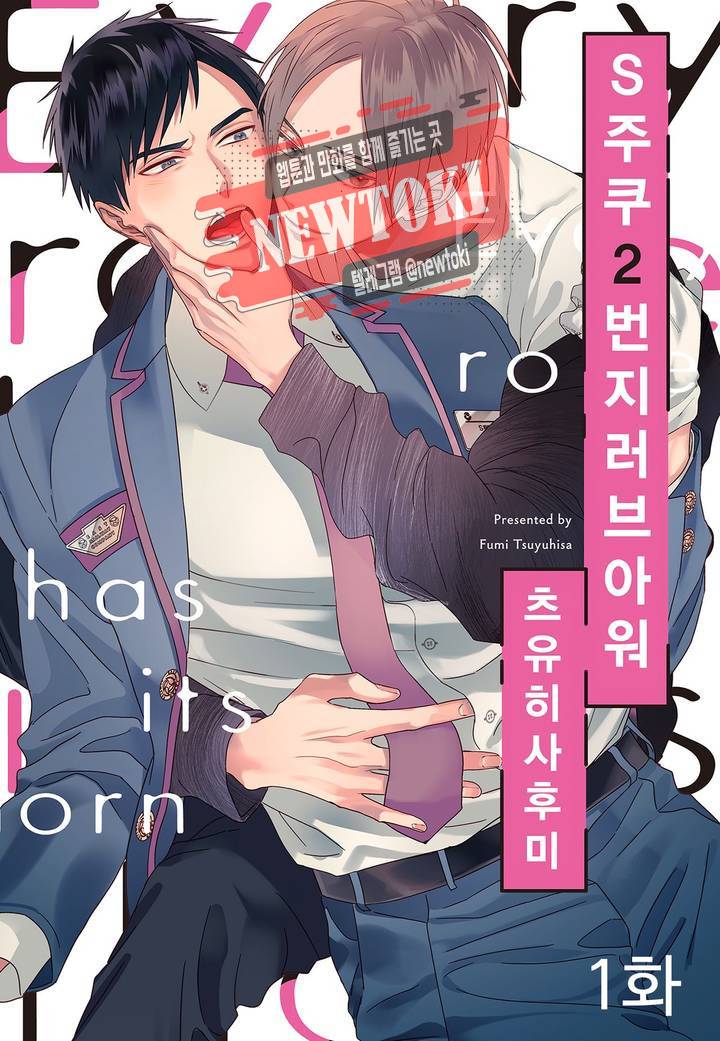 S주쿠 2번지 러브아워 1화 1