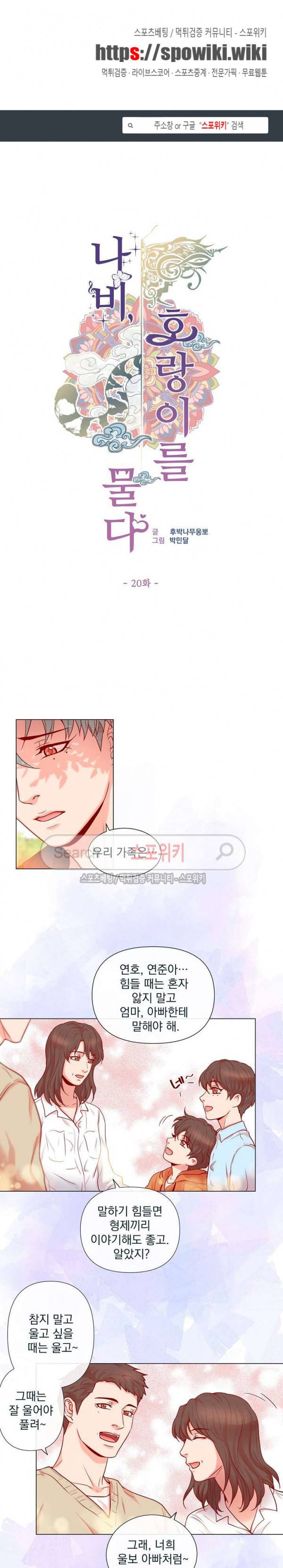 나비, 호랑이를 물다 20화 1