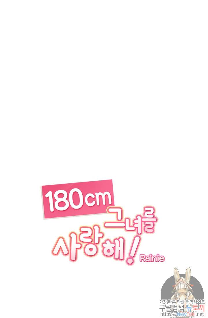 180cm 그녀를 사랑해! 109화 1