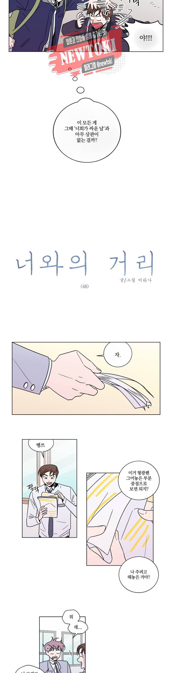 너와의 거리 48화 3