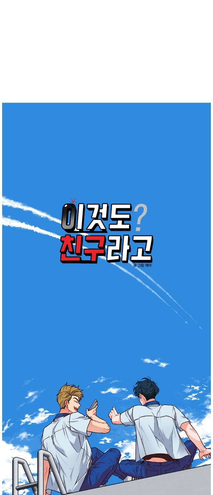 이것도 친구라고 107화 11