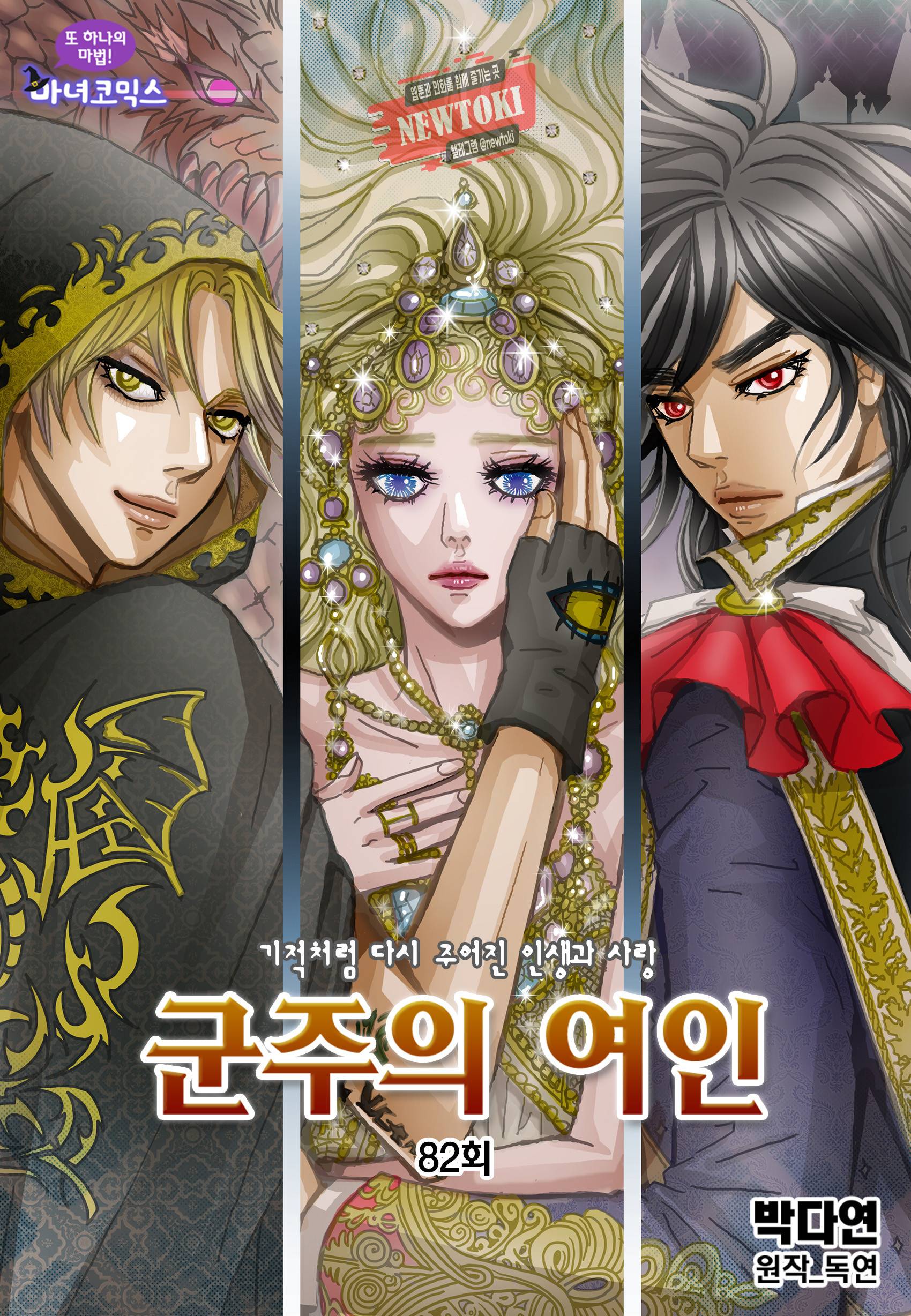 군주의 여인(컬러연재) 82화 1