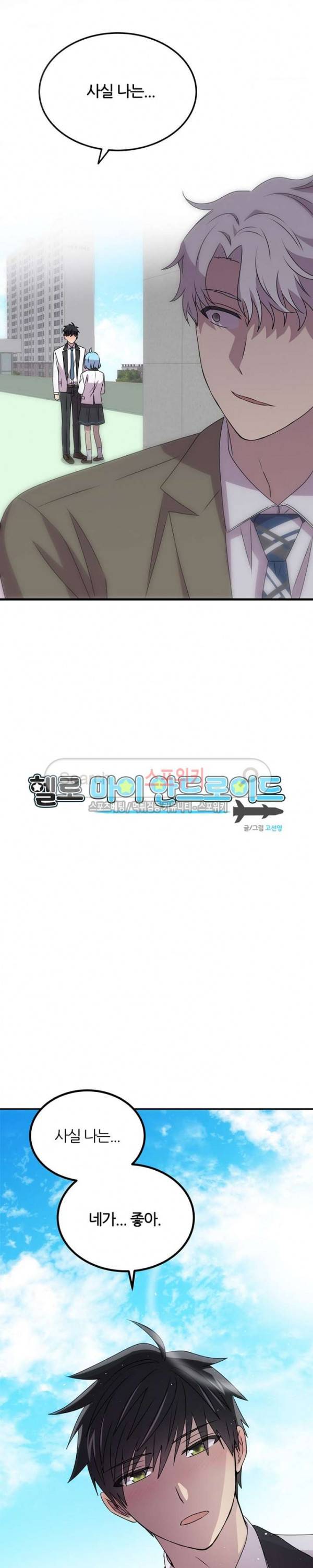 헬로 마이 안드로이드 43화 2