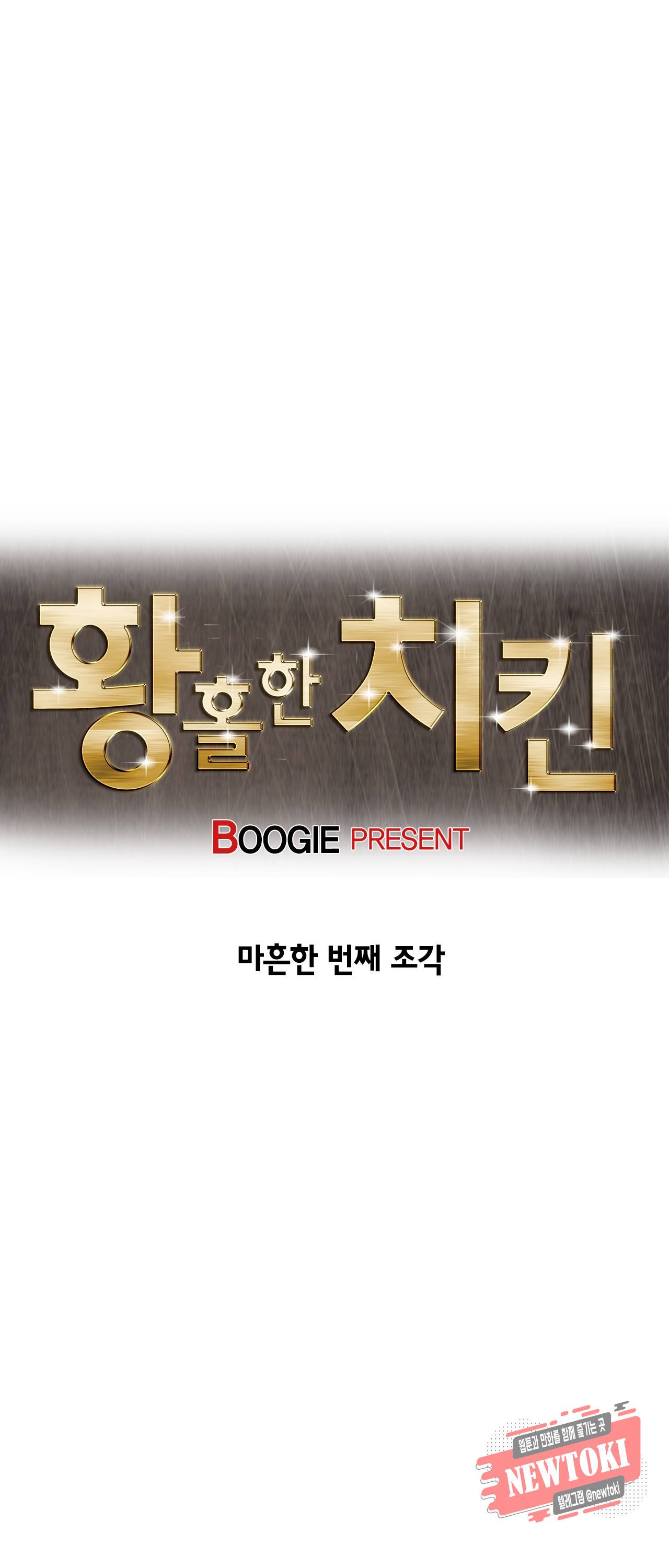황홀한 치킨 41화 9