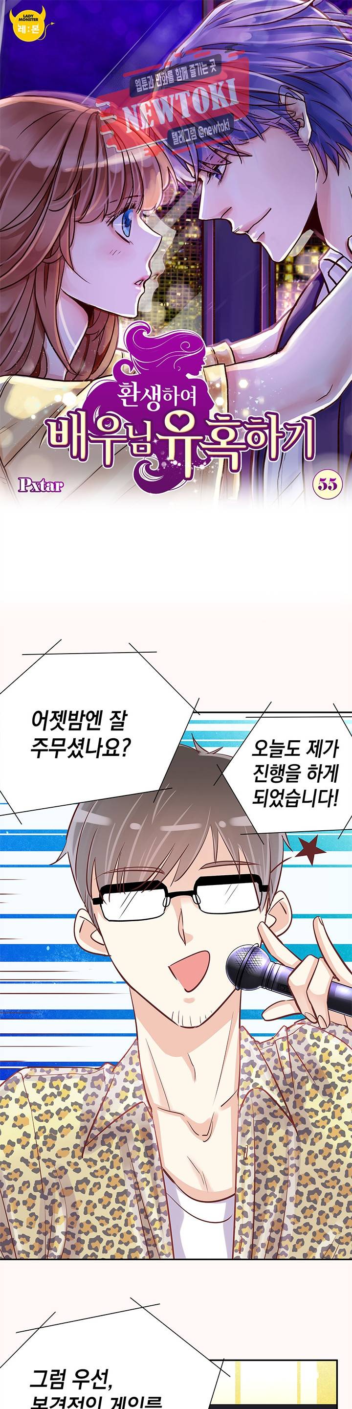 환생하여 배우님 유혹하기 55화 1