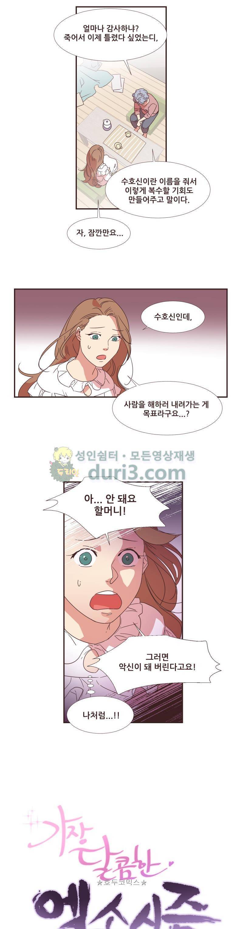 가장 달콤한 엑소시즘 75화 시즌2 29화 2