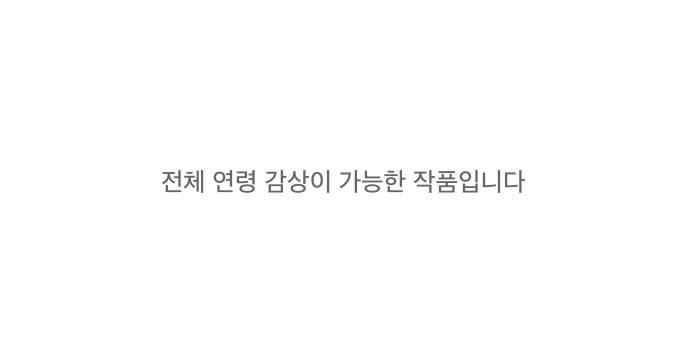 나의 우주 1화 1