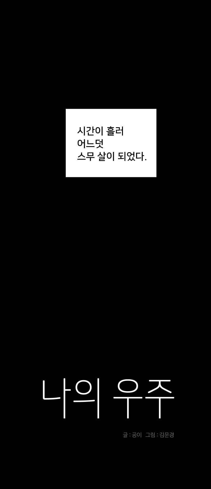 나의 우주 1화 10