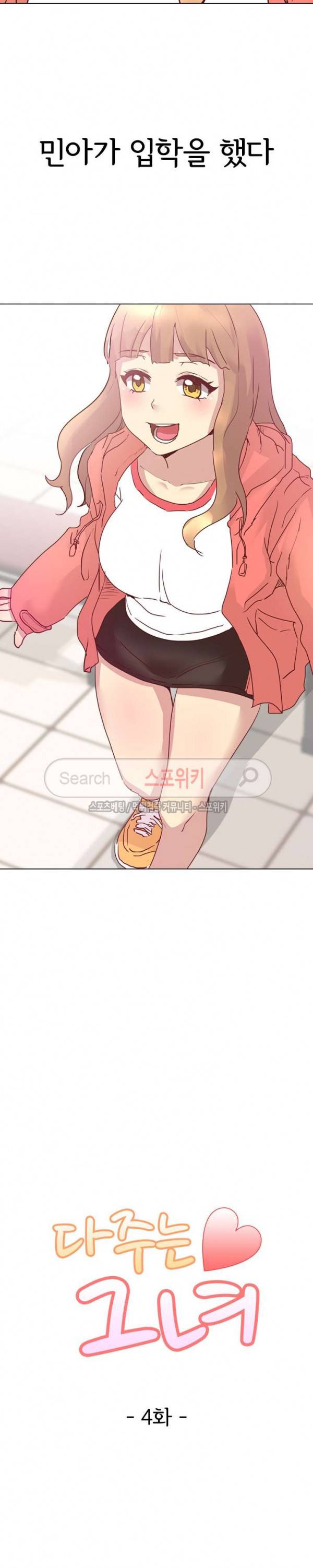 다 주는 그녀 4화 5