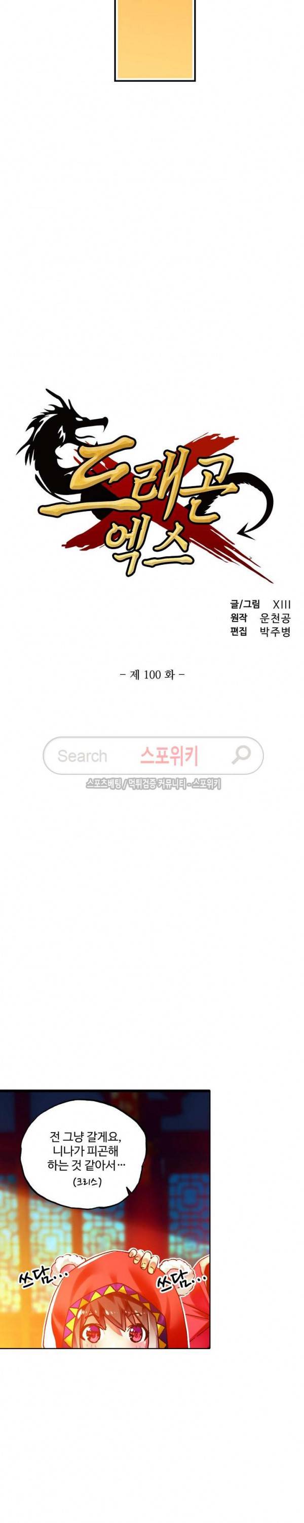 드래곤 엑스(Dragon-X) 100화 2