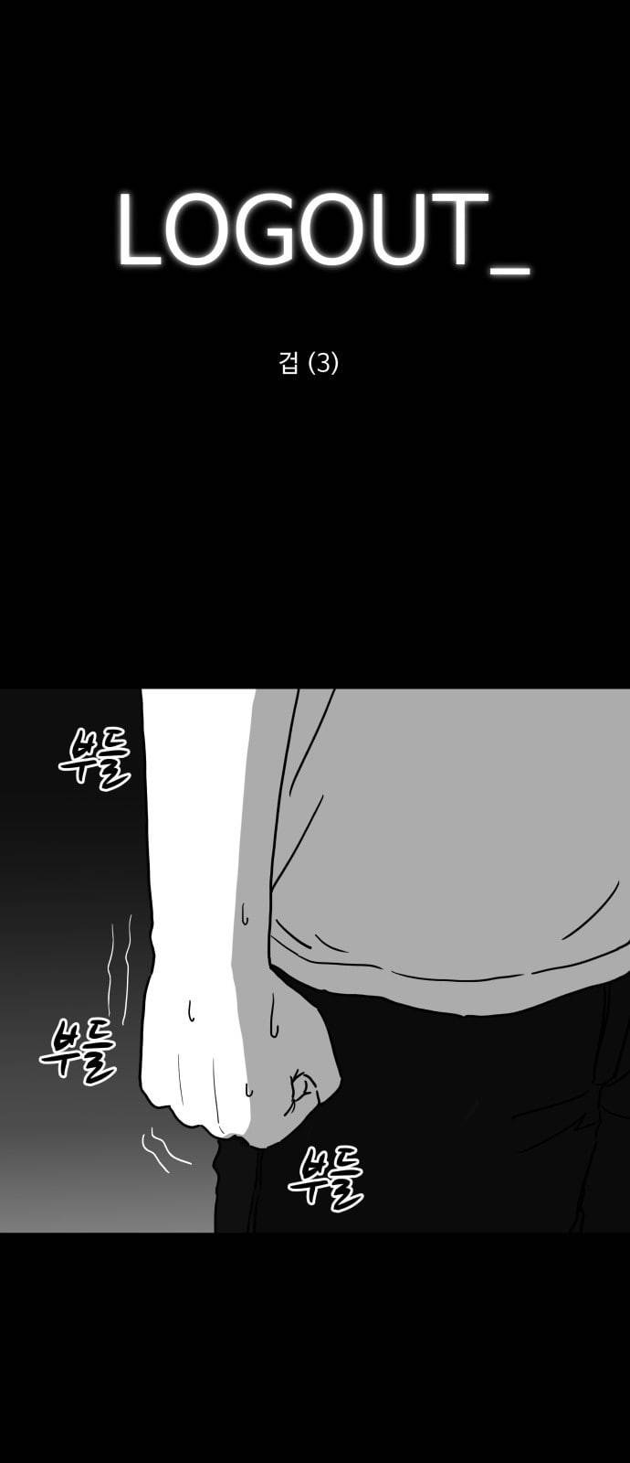 로그아웃 5화 겁 3 1