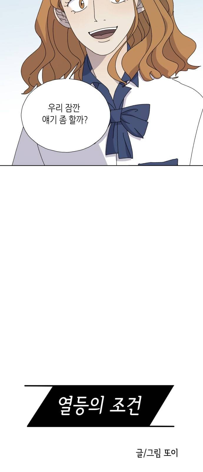 열등의 조건 7화 7
