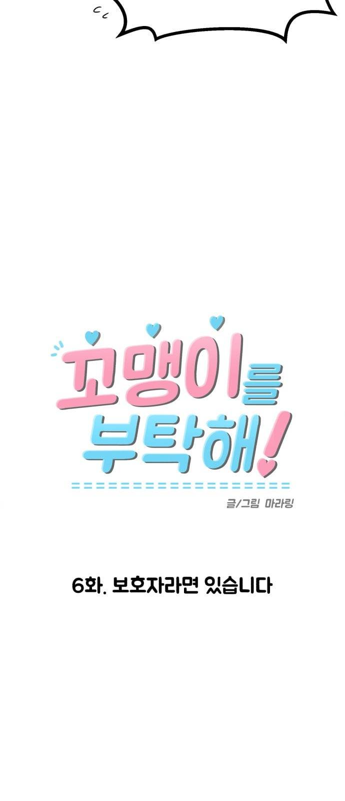 꼬맹이를 부탁해 6화 보호자라면 있습니다 5