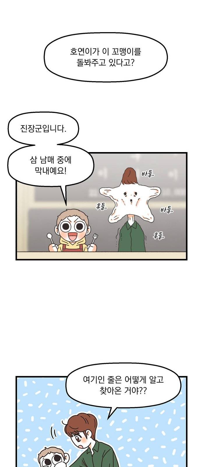 꼬맹이를 부탁해 6화 보호자라면 있습니다 6