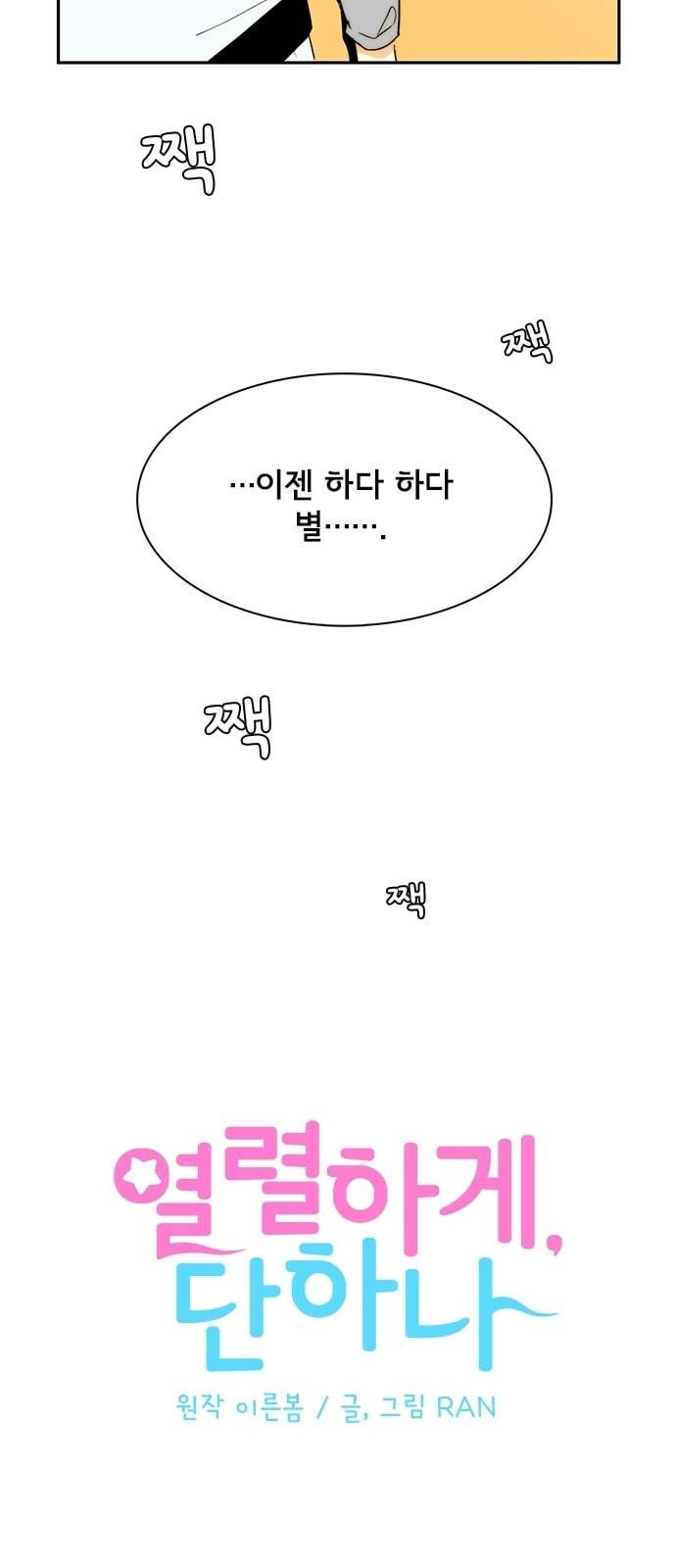 열렬하게 단하나 프롤로그 31