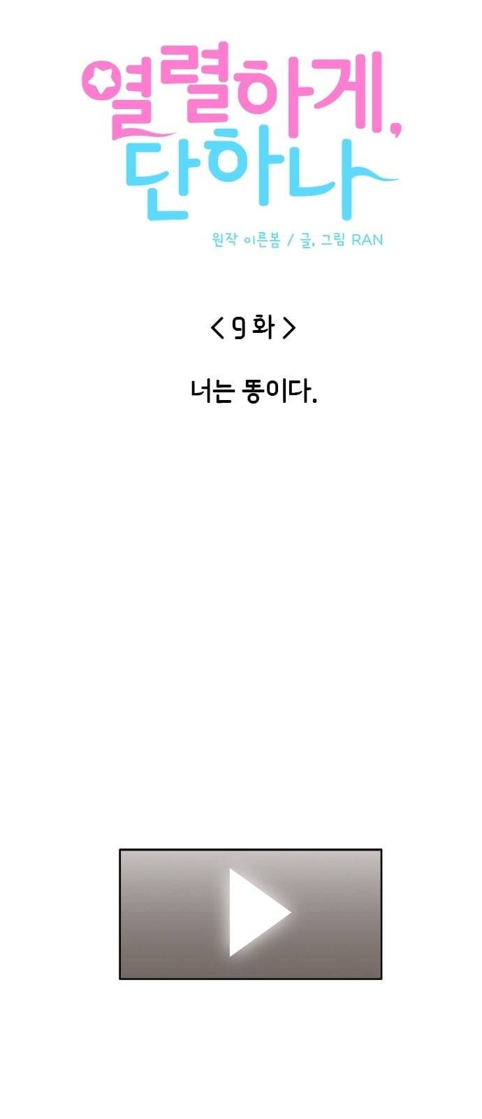 열렬하게 단하나 9화 너는 똥이다 5