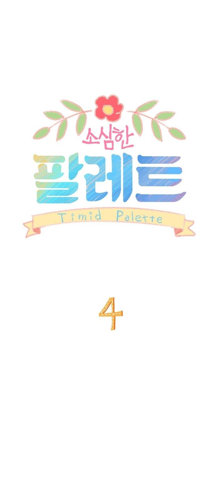소심한 팔레트 4화 2