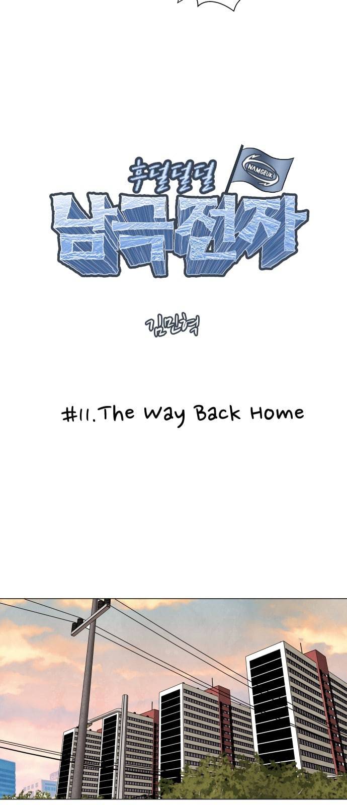 후덜덜덜 남극전자 11화 The Way Back Home 4