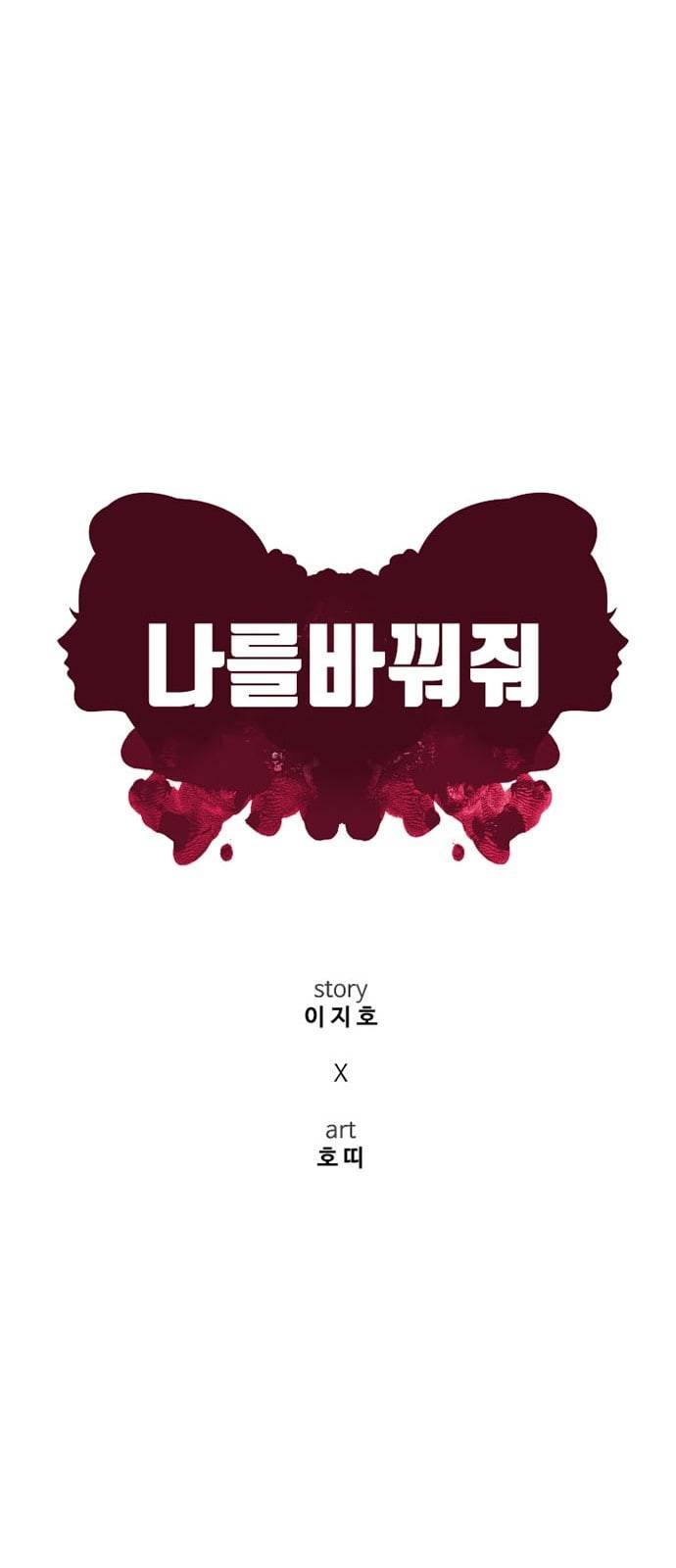 나를 바꿔줘 최보윤 4 9