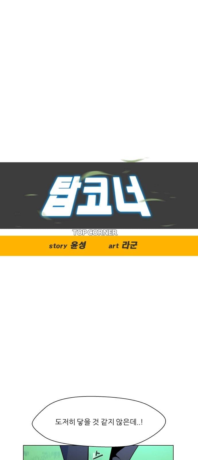 탑코너 5화 3