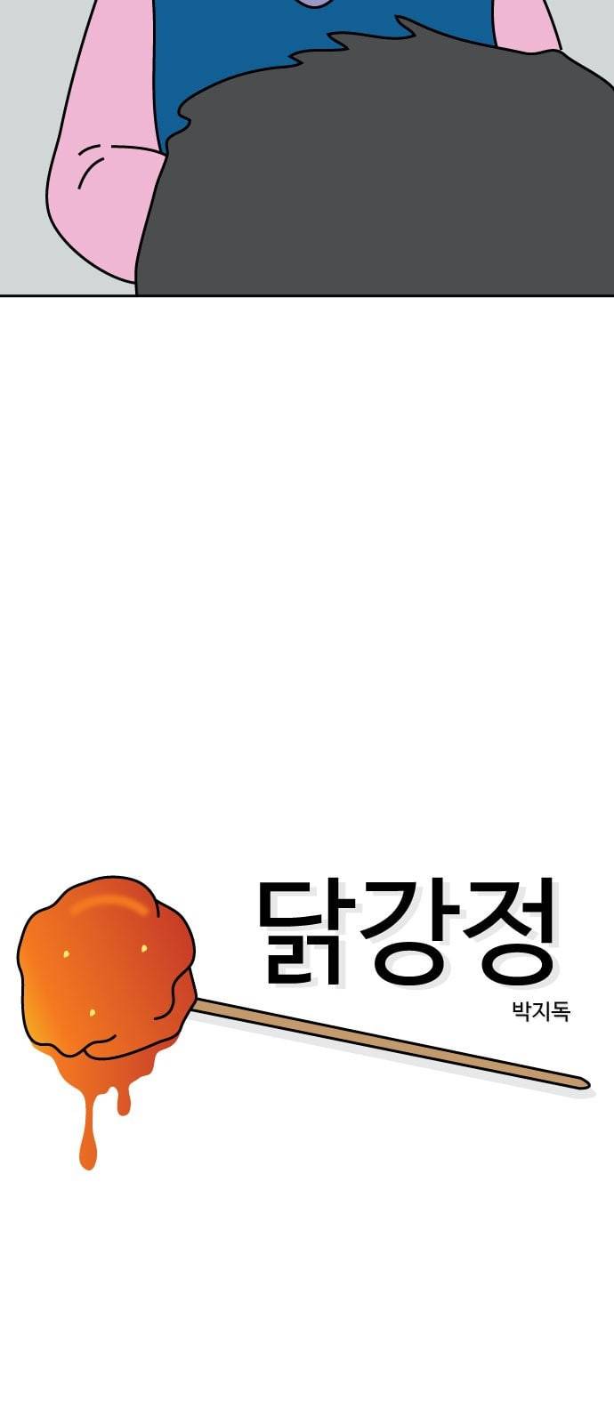 닭강정 2화 4
