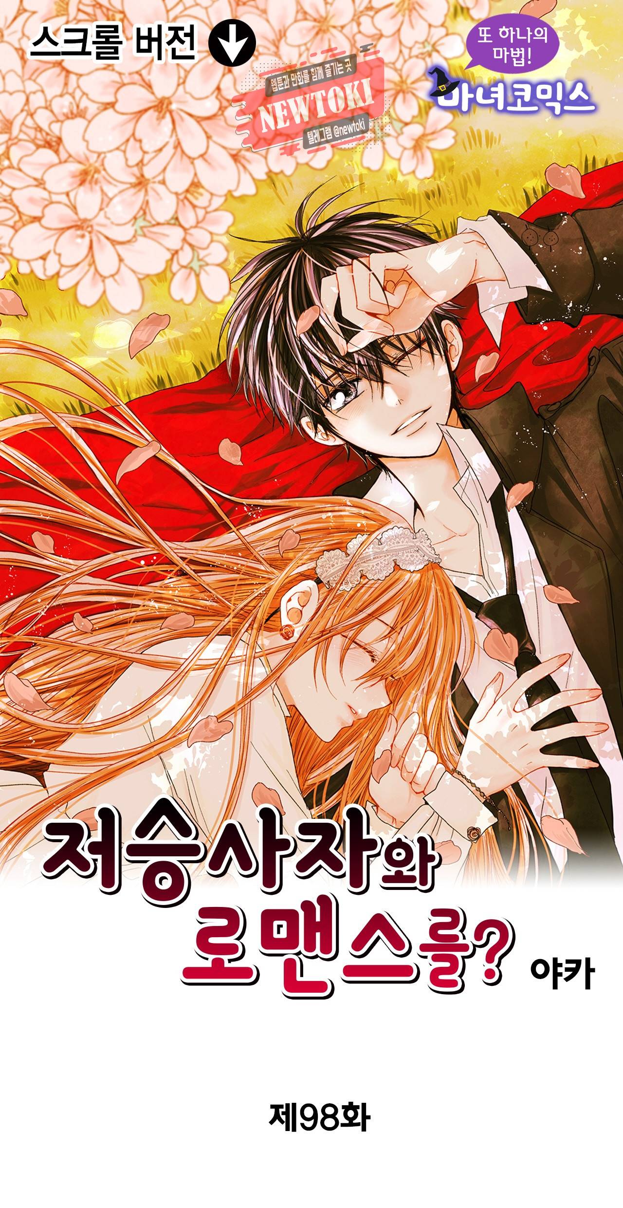 저승사자와 로맨스를? 98화 1