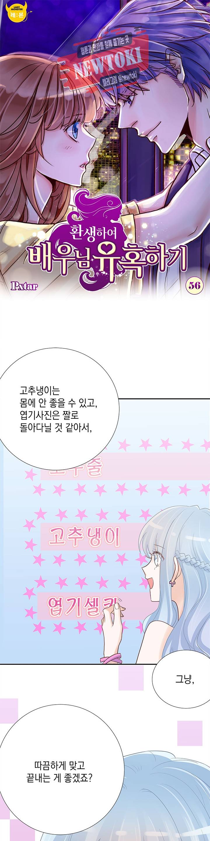 환생하여 배우님 유혹하기 56화 1