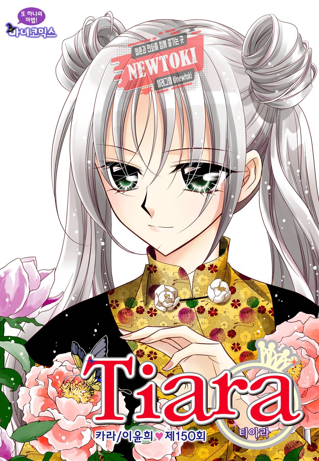 티아라 150화 1
