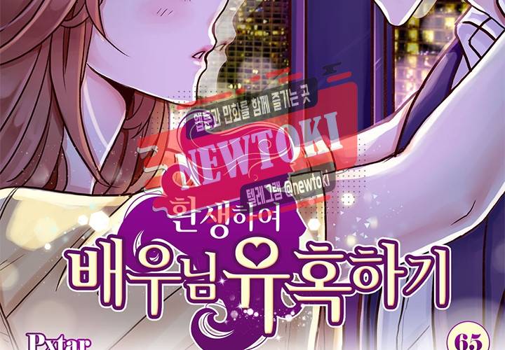 환생하여 배우님 유혹하기 65화 2
