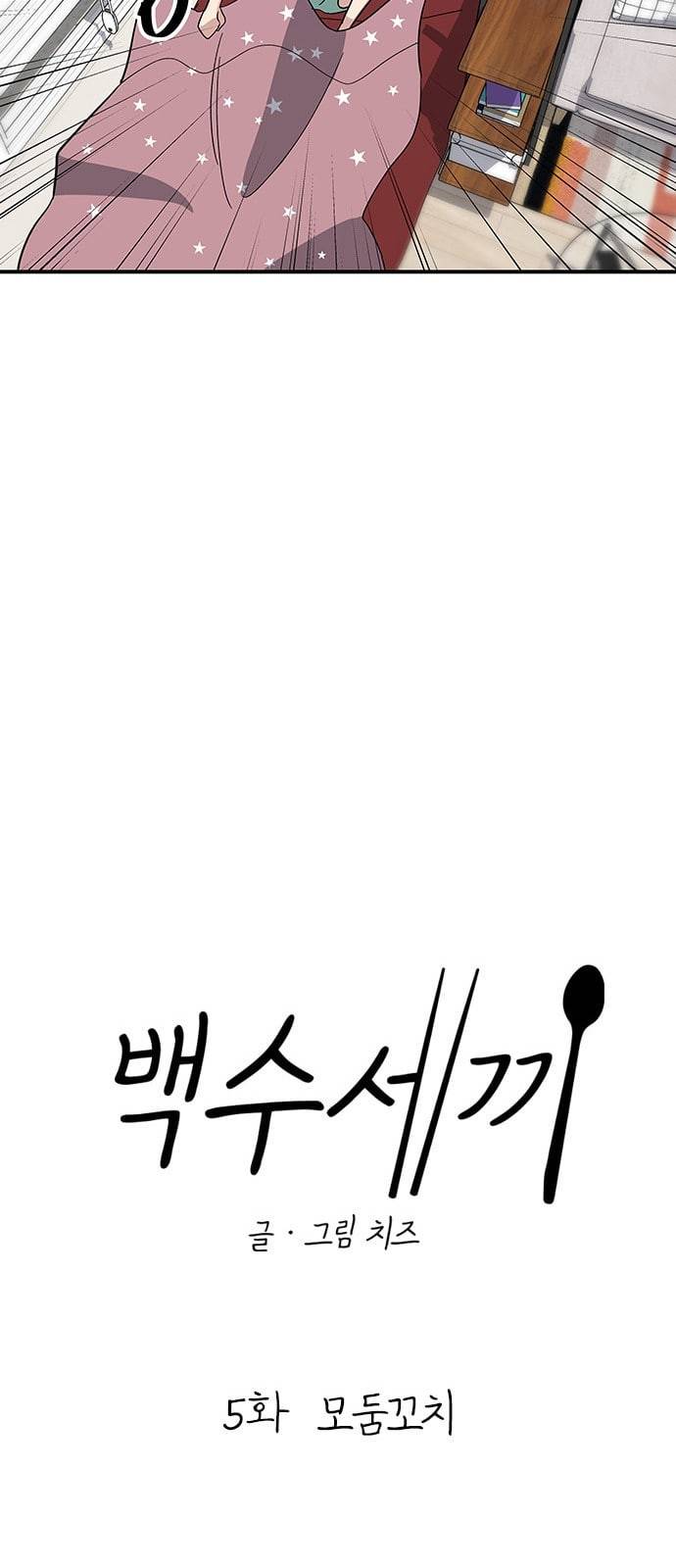 백수세끼 5 모둠꼬치 11