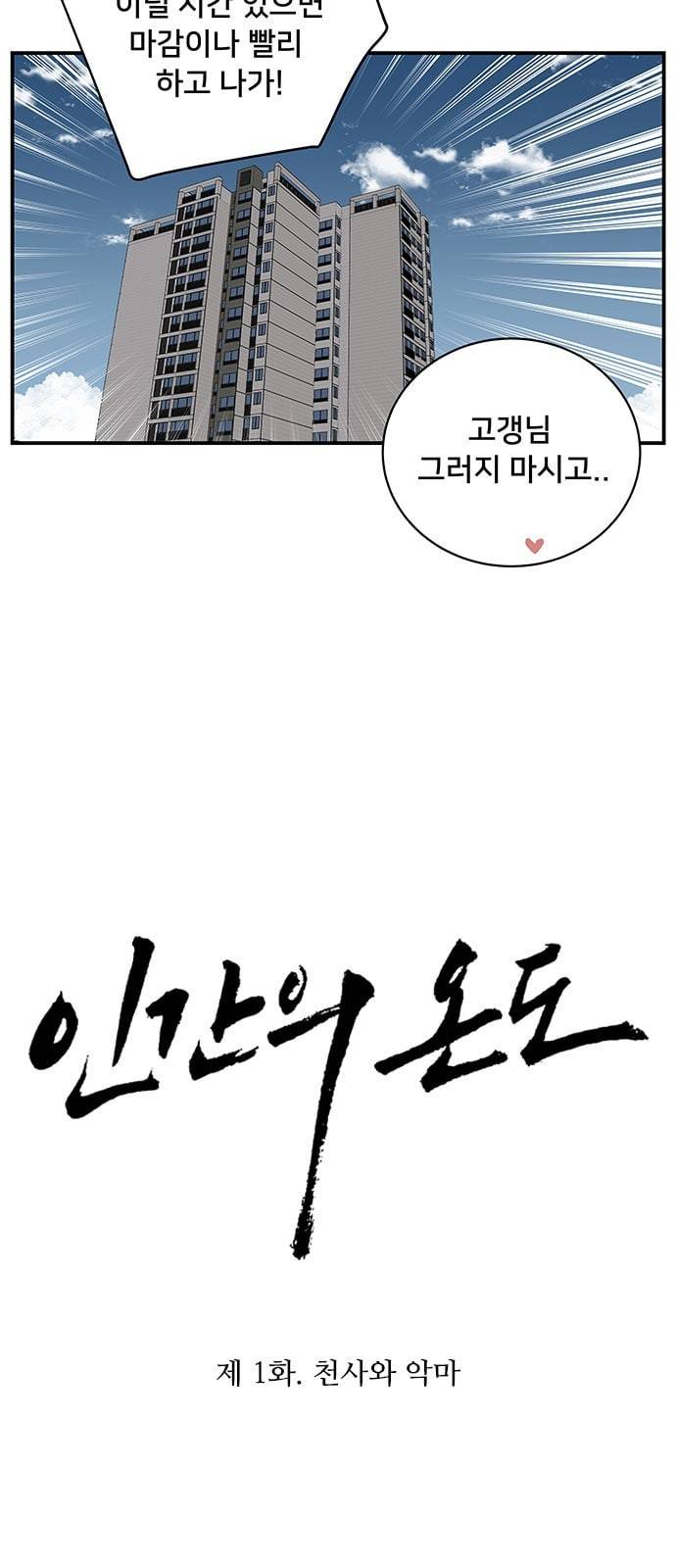 인간의 온도 1 천사와 악마 12