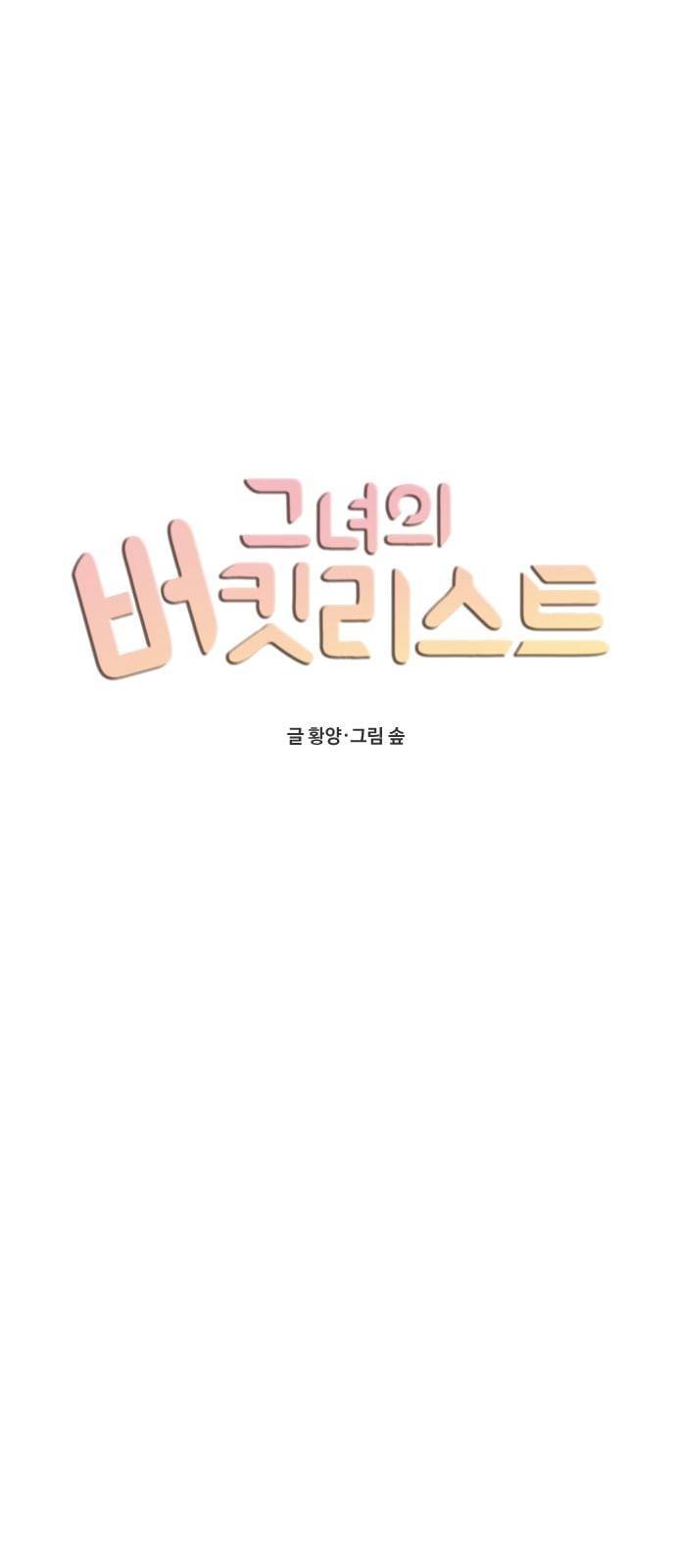 그녀의 버킷리스트 4화 5