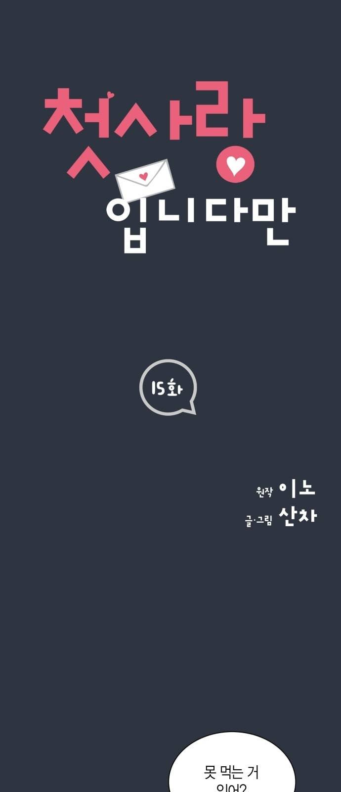 첫사랑입니다만 15화 1