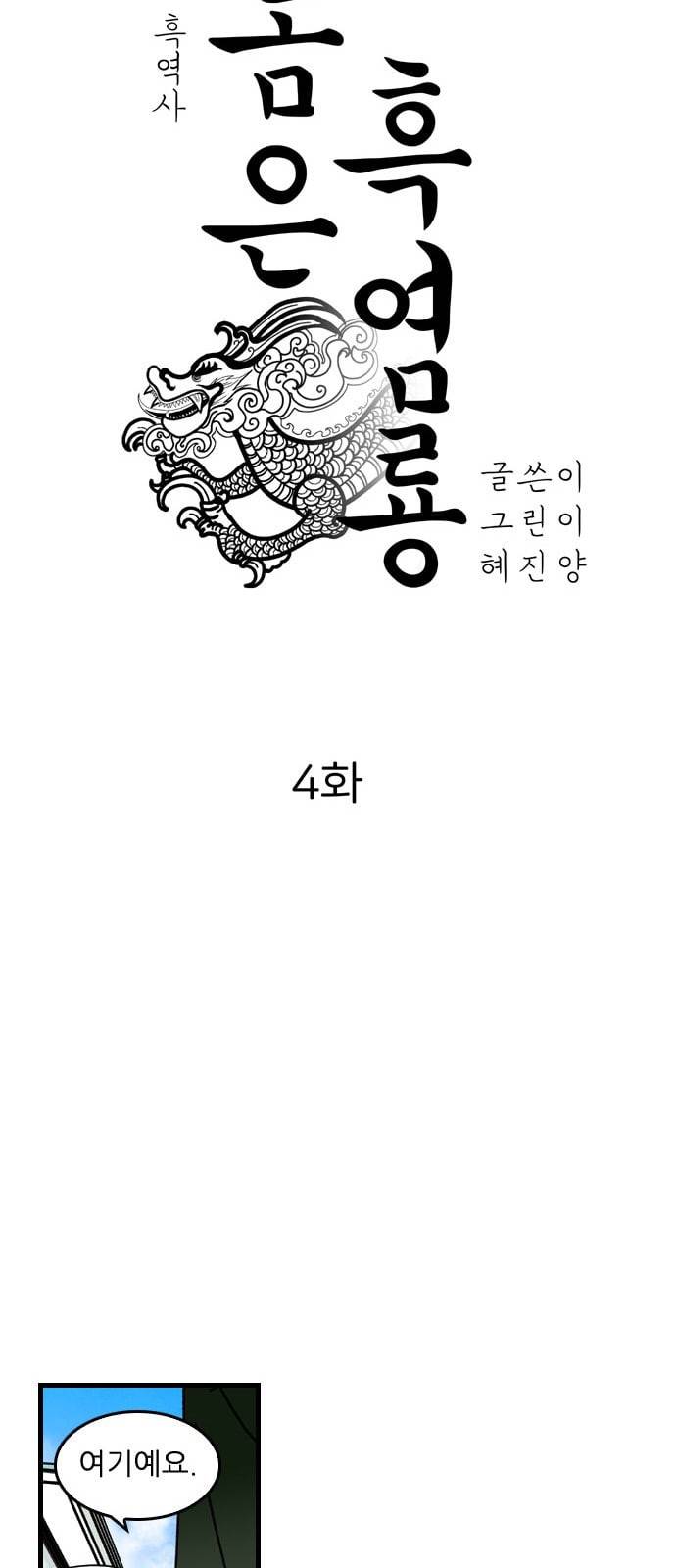 그놈은 흑염룡 4화 11
